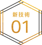 新技術