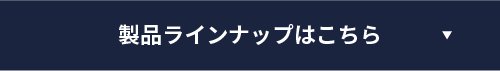 製品ラインナップはこちら