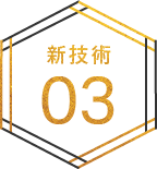 新技術