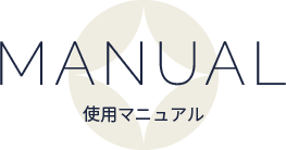MANUAL使用マニュアル