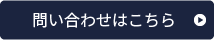 問い合わせはこちら