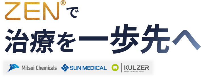 ZENで治療を一歩先へ