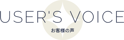 USER'S VOICE お客様の声